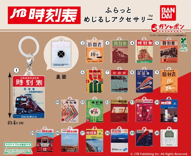 ノスタルジックなデザインの時刻表グッズがガシャポン(R)に登場！JTB時刻表　ふらっとめじるしアクセサリー(TM)2026年2月第1週より順次販売開始