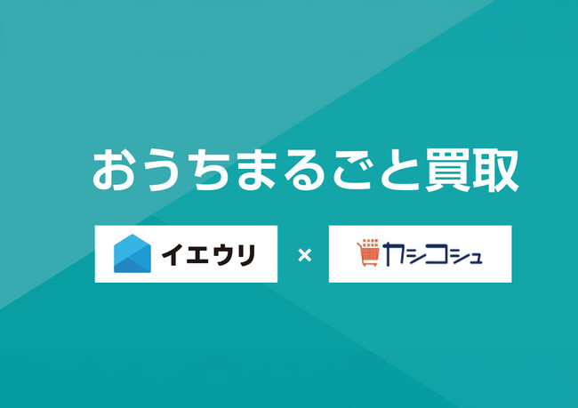 【イエウリ×カシコシュ共同事業】上場企業グループ2社が連携、不動産・残置物の「ワンストップ売却」で不透明な業者トラブルの不安解消を目指す