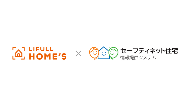 不動産ポータル初（※1）国土交通省との協業によりLIFULL HOME'Sで「セーフティネット住宅」が検索可能に