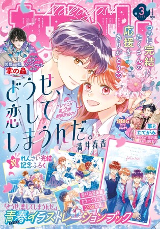 なかよし３月号は、『恋しま』ついに最終回の「きらめく青春メモリアル」号！ふろくはめくるたび胸激アツの「『恋しま』青春イラストレーションブック」！