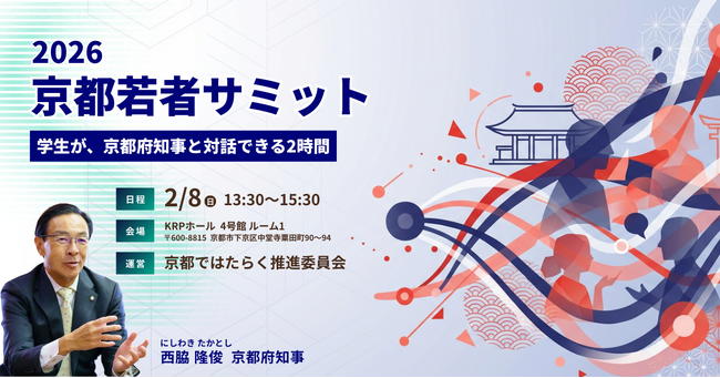 『京都の人材流出問題』を産学官が徹底討論「2026京都若者サミット」を2月8日に京都リサーチパークで開催
