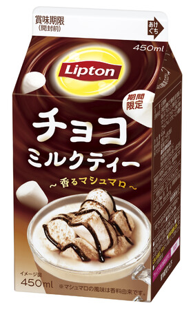 マシュマロの甘い香りが特徴のチョコミルクティーでほっと一息「リプトン チョコミルクティー ～香るマシュマロ～」2月10日（火）より全国（沖縄除く）にて期間限定発売