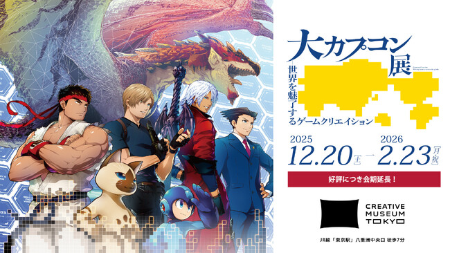 東京会場の会期を1日延長！　2026年2月23日（月・祝）まで！　「大カプコン展 ―世界を魅了するゲームクリエイション」