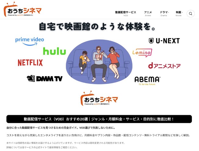 株式会社25「自宅で映画館のような体験を。」動画配信サービス情報メディア『おうちシネマ』本格運用開始VODサービス比較から作品の配信情報まで、あなたの