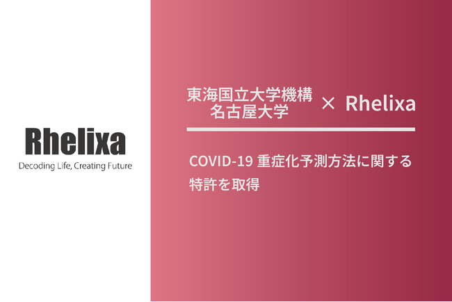 東海国立大学機構 名古屋大学と共同開発 COVID-19重症化予測方法に関する特許を取得