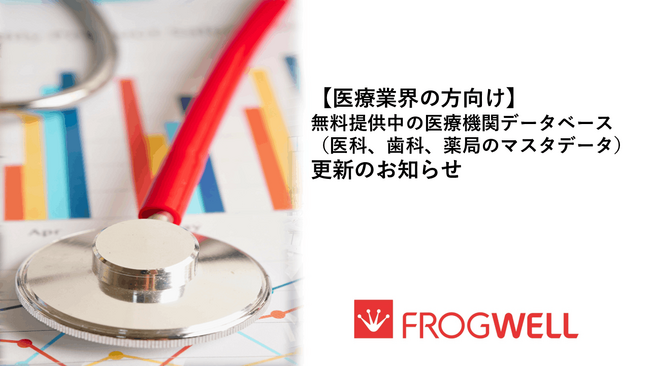 【医療業界の方向け】無料提供中の医療機関データベース（医科、歯科、薬局のマスタデータ）更新のお知らせ
