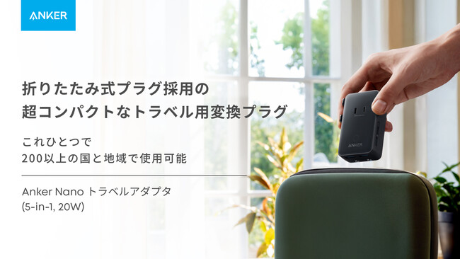 【Anker】200以上の国と地域で使用可能！海外旅行や出張に最適な「Anker Nano トラベルアダプタ（5-in-1, 20W）」が初登場