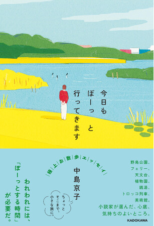 小説家・中島京子さんのお散歩エッセイ『今日もぼーっと行ってきます』が書籍に！　2026年2月3日（火）発売