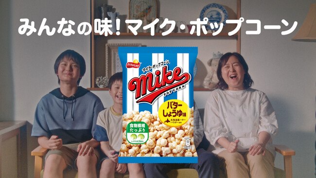 ポップコーン市場売上NO.1(※1)の『マイクポップコーン』が過去最高売上を記録！新TVCMを2026年2月6日(金)より放映開始