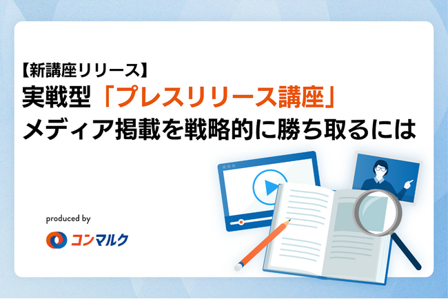 【新講座リリース】実戦型「プレスリリース講座」を公開。メディア掲載を戦略的に勝ち取るには