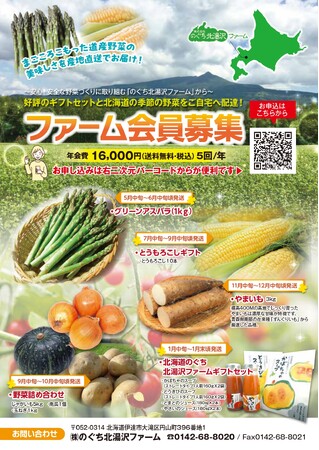 のぐち北湯沢ファーム会員募集のお知らせ【野口観光株式会社】
