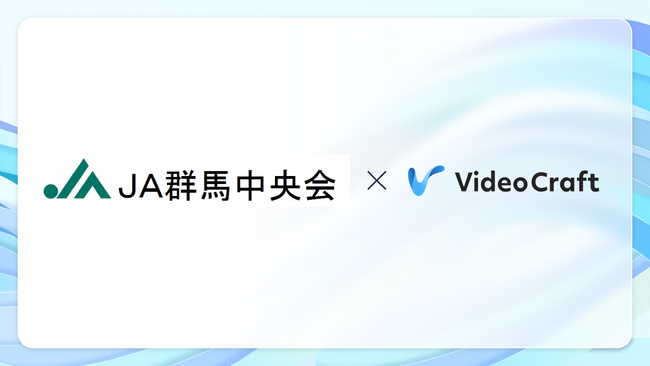 【AI動画制作サービスVideo Craft活用事例紹介】群馬県農業協同組合中央会（JA群馬中央会）様が研修動画制作でVideo Craftを導入