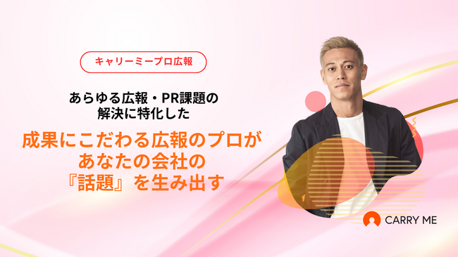 プロ人材サービスのキャリーミーが、広報・PR領域に特化した伴走型広報支援『キャリーミープロ広報』をリリース