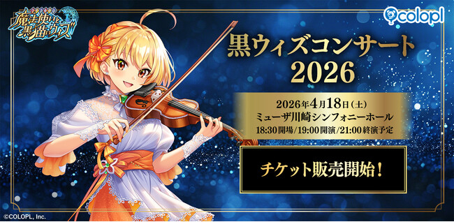 『クイズRPG 魔法使いと黒猫のウィズ』13周年記念コンサートチケットの先行抽選申し込み受付開始！
