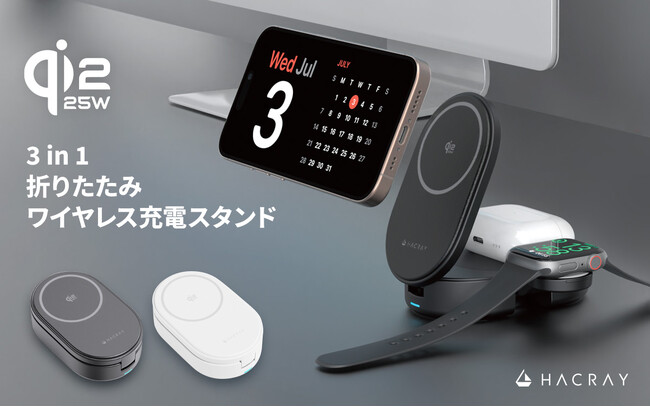 HACRAY、Qi2 25W認証の超急速ワイヤレス充電を実現する折りたたみ式『3in1充電スタンド』GREENFUNDING先行販売
