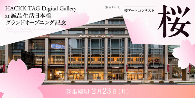【新規デジタルギャラリー開設】HACKK TAG Digital Gallery at 誠品生活日本橋 ～GRAND OPENING CONTEST～
