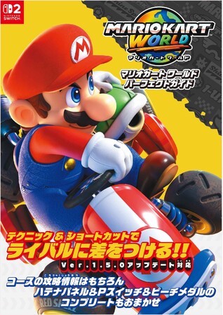 対戦にもやり込みにも役に立つ情報を満載した『マリオカート ワールド』の完全攻略本が4月2日に発売！