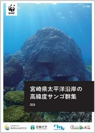 世界的に貴重な宮崎県の「高緯度サンゴ群集」基礎資料を発表