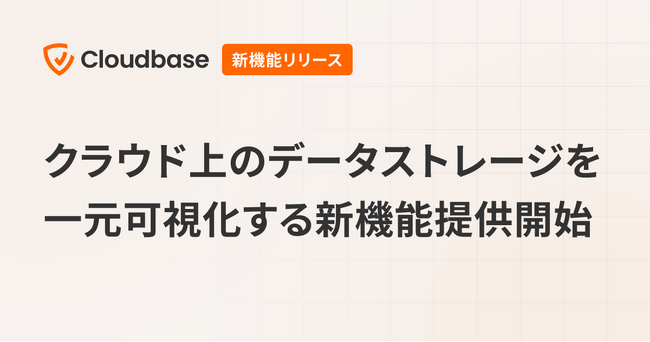 国産CNAPP「Cloudbase」、クラウド上のデータストレージを一元可視化する新機能を提供開始