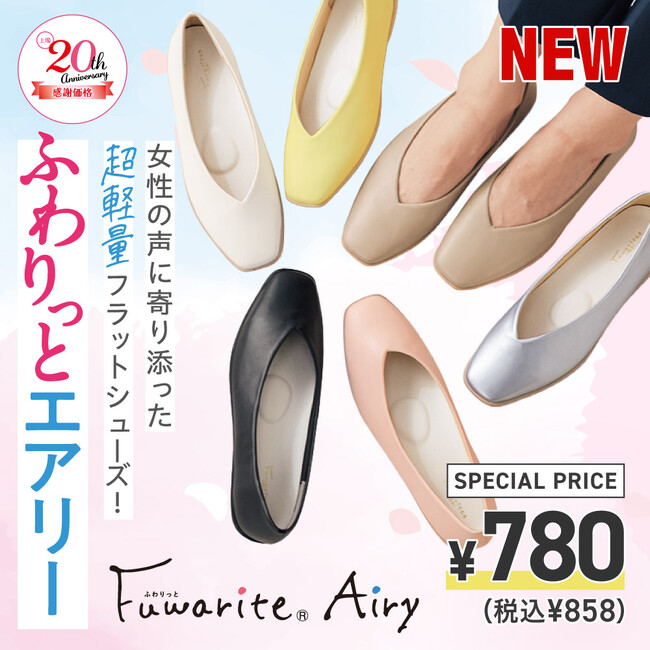 【靴のヒラキ】上場20周年記念キャンペーン開始！家族みんなの「欲しい」が感謝価格で続々登場！！