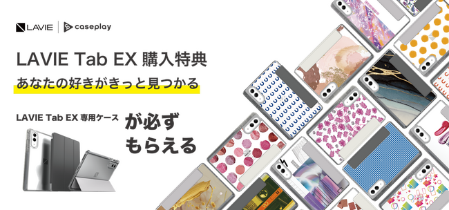 【caseplayとNECPCがコラボ】シンプルからデコラティブなデザインまで充実した2,000種類以上のラインナップで、最新タブレットLAVIE Tab EX専用のフォリオケースが新登場！
