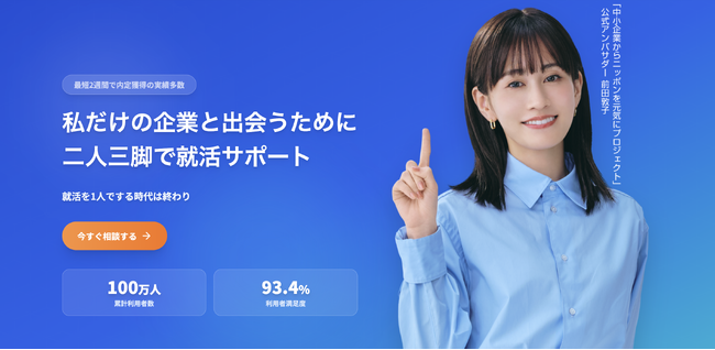 【累計利用者数100万人突破】新卒就活エージェント「ジョブコミット」がサービスサイトを全面リニューアル。「就活を一人でする時代は終わり」をテーマに、専任サポートの価値を可視化