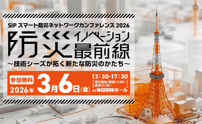 「防災イノベーション最前線～技術シーズが拓く新たな防災のかたち～」 SIPスマート防災ネットワーク カンファレンス2026のご案内（3/6開催）