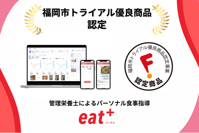 パーソナル食事指導サービス『eat⁺』が令和7年度福岡市トライアル優良商品認定事業の「優良商品」に認定