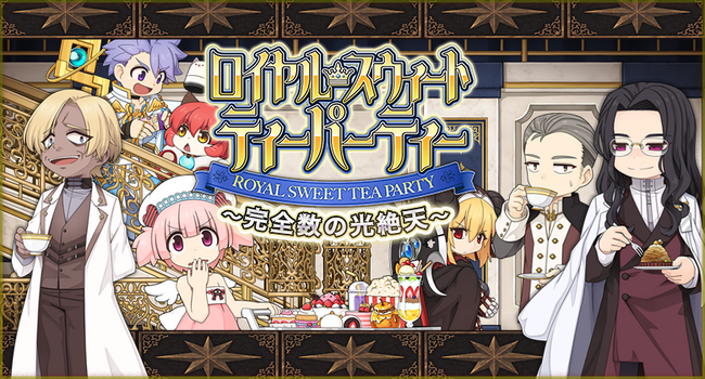 【ラグナロクオンライン】王家主催のお茶会「ロイヤル・スウィート・ティーパーティー～完全数の光絶天～」がスタート！