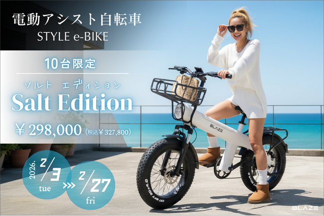 【数量限定】(株)ブレイズの電動アシスト自転車「スタイル e-バイク」に特別カラー【Salt Edition（ソルト エディション）】が登場！