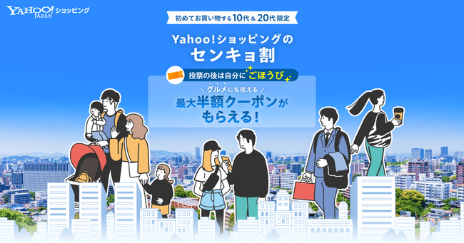 【Yahoo!ショッピング】第51回衆議院議員総選挙に合わせ「センキョ割」を実施