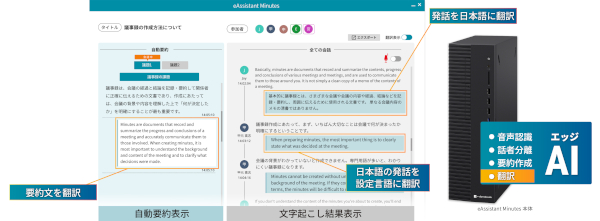 議事録作成支援ソリューション「eAssistant Minutes」に自動翻訳機能などを新たに搭載