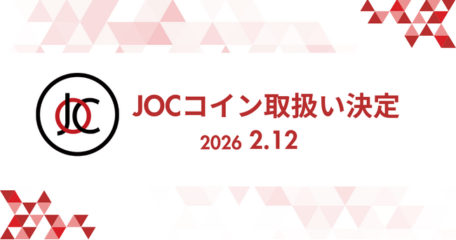 2月12日（木）JOCコイン 取扱い決定！