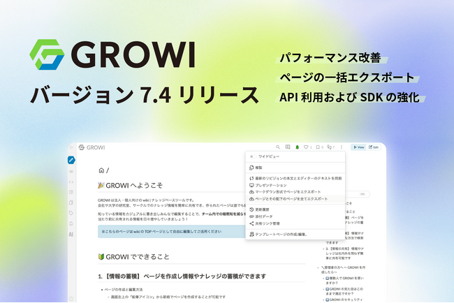 【アップデート】「GROWI」バージョン7.4リリース 大規模組織の情報共有を加速