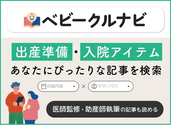 妊娠・出産の「今知りたい！」がここに。妊娠がわかったら読む、プレママ・プレパパのはじめ方情報サイト『ベビークルナビ』2月4日（水）オープン