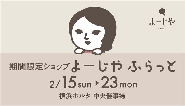 横浜ポルタにて初開催決定！期間限定ショップ「よーじやふらっと」