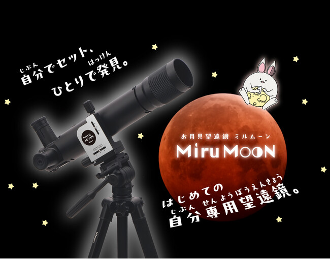自分でセット、ひとりで発見。はじめての自分専用望遠鏡「お月見望遠鏡 ミルムーン 三脚セット」を2月20日（金）に発売