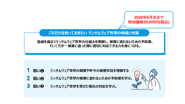「これだけは知っておきたい」知識を凝縮したランサムウェア対策買い切り動画をサイバーセキュリティ月間に合わせて販売開始