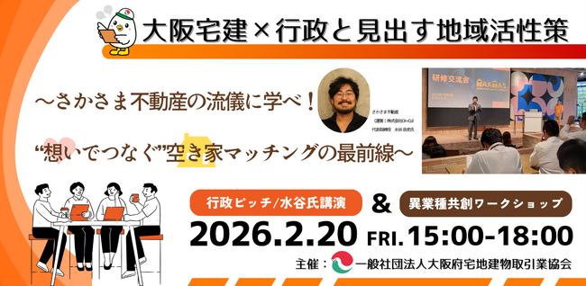 【大阪宅建×さかさま不動産】　空き家を“想いでつなぐ”持続可能なまちづくりの新戦略