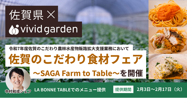 【佐賀県×食べチョク】生産者とトップシェフがタッグ！東京・LA BONNE TABLEでこだわり食材フェアを開催！