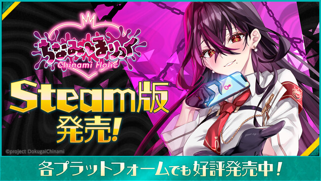 Steam版本日2026年2月3日（火）リリース！VTuber「毒ヶ衣ちなみ」主演のノベルゲーム『ちなみほりっく　-Chinami Holic-』！