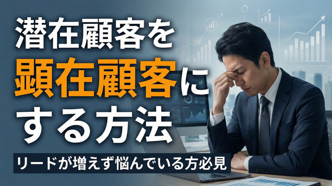 【B2Bマーケティング・営業責任者必見】「リードが増えない」原因は“5:95の法則”にあった？潜在層を「今すぐ客」に変える「3つの育成アプローチ」解説資料を無料公開