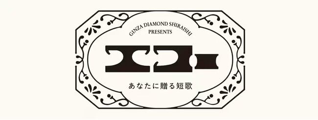 短歌で綴る想い。特別番組『銀座ダイヤモンドシライシpresents エコー あなたに贈る短歌』がBS朝日で放映決定！