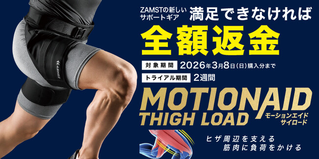 ザムストの新トレーニングサポートギア「MOTIONAID THIGH LOAD」満足できなければ全額返金キャンペーンを実施