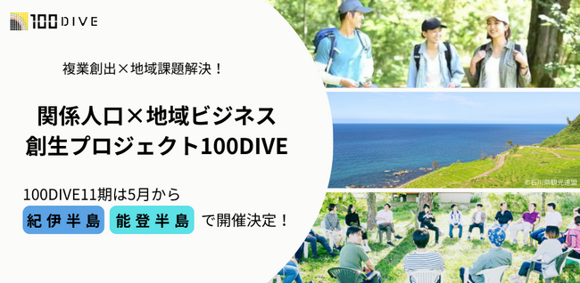 文化と歴史を未来へ。地域に飛び込み、ローカルビジネスを生む「100DIVE」。2026年5月、紀伊半島・能登半島を舞台に第11期プロジェクト始動。