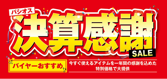 [2/4(水)～2/8(日)]【決算感謝SALE】をファッションプラザ[パシオス]にて開催！