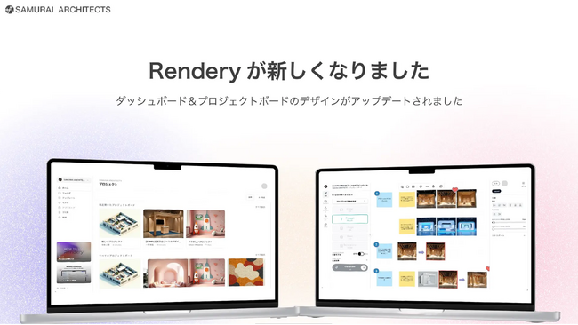 【建築AIパースのRendery】UIを全面刷新し新機能を多数実装。実在建材のシミュレーション機能「MATERIAL CLUB」や高度な画像編集アプリにより設計業務のさらなる効率化と表現力の向上を実現