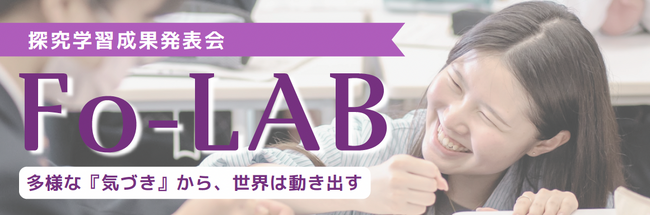 一般社団法人Fora主催の中高生向け探究成果発表会「Fo-LAB」に、NTT東日本株式会社の協賛が決定