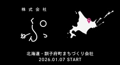 「えっ、ぷ？」北海道訓子府町に「株式会社ぷ」創業。2050年消滅危機に抗い、スナック再生やワイン事業で町を「夢中」にする株主・サポーター募集を1/26開始。