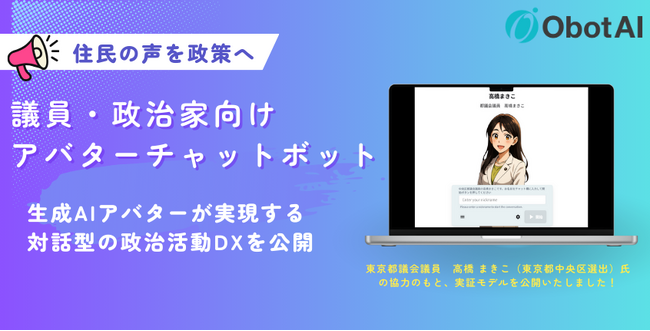 「住民の声を政策へ」生成AIアバターが実現する、対話型の政治活動DXを公開
